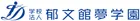 郁文館夢学園（ロゴ　青）