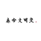 麻布文明堂（横） 0