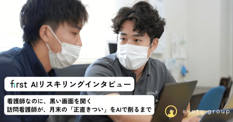 ファースト訪問看護ステーション灘 AIリスキリングインタビュー