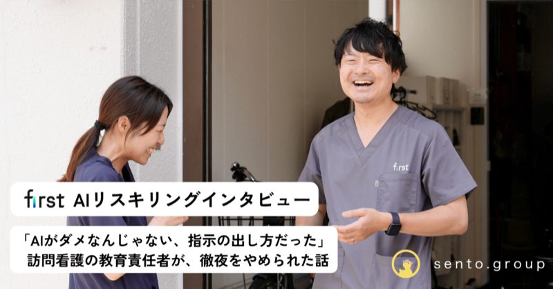 ファースト訪問看護ステーション灘 AIリスキリングインタビュー
